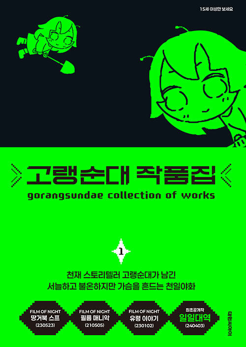 고랭순대 작품집 1권 인터넷 연재 만화 웹툰 대원씨아이