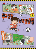 학교생활 위기 탈출법 2권 초등 상식 사계절