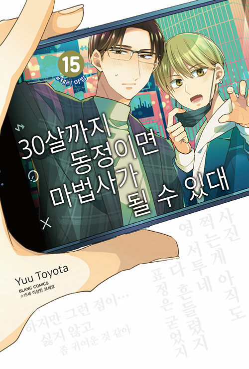 30살까지 동정이면 마법사가 될 수 있대 15권 만화책 블랑코믹스