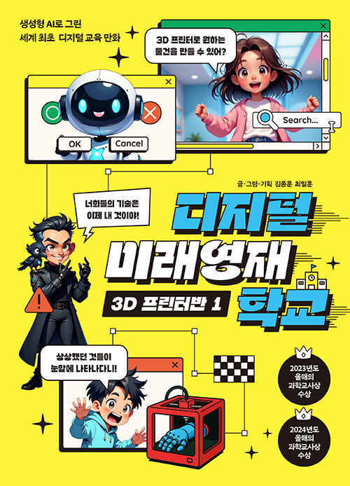 디지털 미래영재학교 3D 프린터반 1권 학습 만화책 이케이북