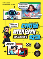 디지털 미래영재학교 3D 프린터반 1권 학습 만화책 이케이북