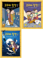 고구마 탐정 : 수학 전권 1 - 3권 학습 동화 스푼북