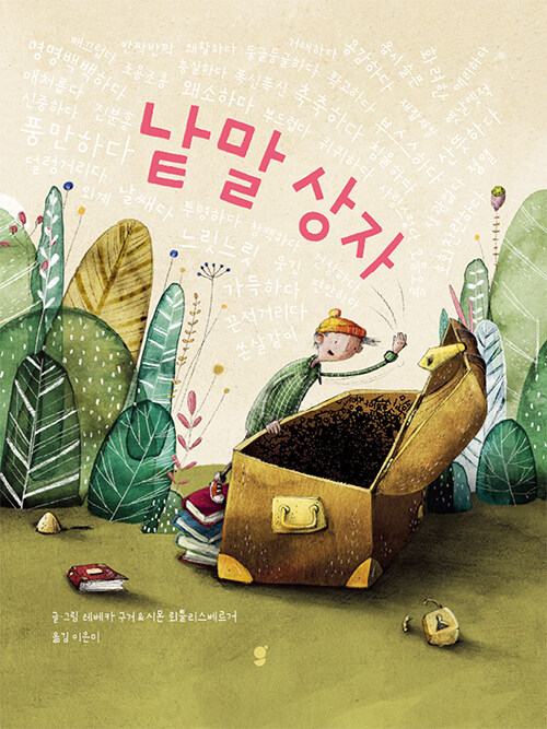 낱말 상자 초등 그림책 이디X그로