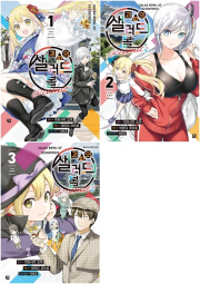 괴짜의 샐러드 볼 @comic 전권 1 - 3권 만화책 YNK미디어