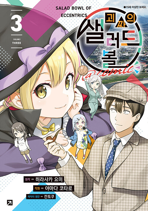 괴짜의 샐러드 볼 @comic 3권 만화책 YNK미디어