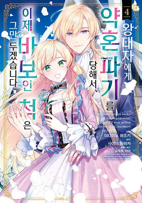 왕태자에게 약혼 파기를 당해서, 이제 바보인 척은 그만 두겠습니다 4권 만화책 YNK미디어