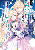 왕태자에게 약혼 파기를 당해서, 이제 바보인 척은 그만 두겠습니다 4권 만화책 YNK미디어