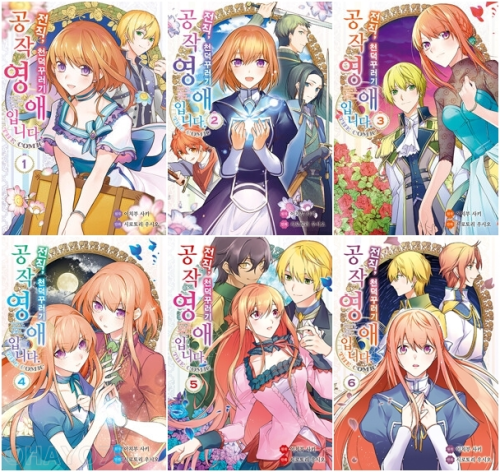 전직, 천덕꾸러기 공작영애입니다. THE COMIC 전권 1 - 6권 전권 만화책 YNK미디어