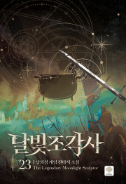 달빛 조각사 23권 웹소설 인타임