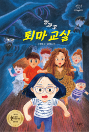 방과 후 퇴마 교실 국내창작동화 오늘책