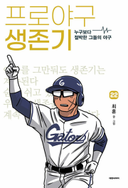 프로야구 생존기 22권 만화책 대원씨아이