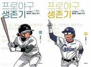 프로야구 생존기 21 - 22권 만화책 대원씨아이
