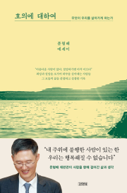 호의에 대하여 문형배 책 김영사