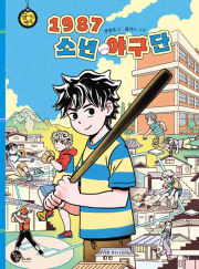 1987 소년 야구단 국내창작동화 청어람주니어