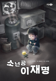 소년공 이재명 국내창작동화 소담주니어