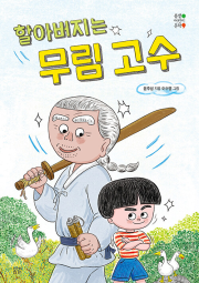 할아버지는 무림 고수 국내창작동화 봄볕