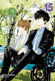 카모노하시 론의 금단추리 15권 만화책 학산문화사