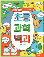 초등 과학 백과 초등 과학 삼성출판사