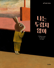 나는 두렵지 않아 초등 그림책 킨더랜드