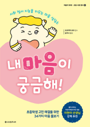 내 마음이 궁금해! 초등 철학 서사원주니어