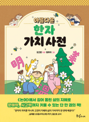 아름다운 한자 가치 사전 초등 한자 동녘주니어