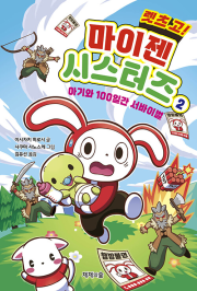 렛츠 고! 마이젠 시스터즈 2권 외국창작동화 제제의숲