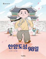 한양도성 98일 국내창작동화 킨더랜드