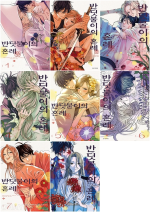 반딧불이의 혼례 전권 1 - 8권 만화책 서울미디어코믹스