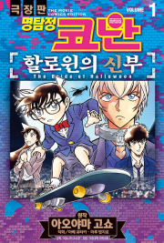 명탐정 코난 : 할로윈의 신부 1권 만화책 서울미디어코믹스