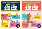 하루 10분 초등 신문 전권 1 - 2권 초등 사회 서사원주니어
