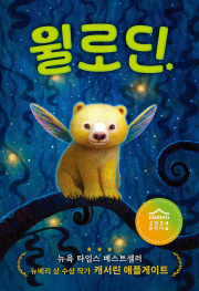 윌로딘 외국창작동화책 가람어린이