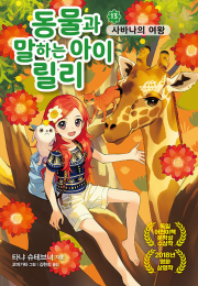 동물과 말하는 아이 릴리 13권 외국창작동화책 가람어린이