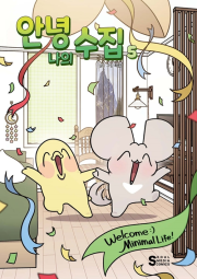 안녕, 나의 수집 5권 완결 인터넷 연재 만화 웹툰 서울미디어코믹스