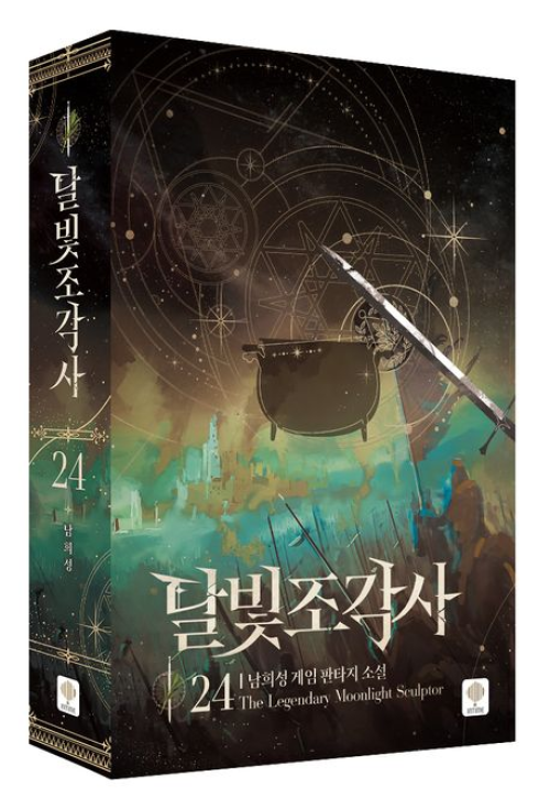 달빛 조각사 24권 웹소설 인타임