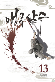 앵무살수 13권 인터넷 연재 만화 웹툰 종이향기