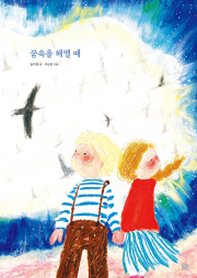 꿈속을 헤맬 때 국내창작동화 봄볕