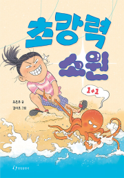 초강력 소원 국내창작동화 한림출판사