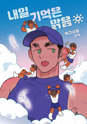 내일 기억은 맑음 인터넷 연재 만화 웹툰 빗금