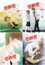 토마토가 돼라! 전권 1 - 4권 일반판 만화책 다산북스