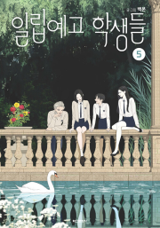 일립예고 학생들 5권 만화책 학산문화사