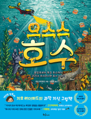 으스스 호수 초등 과학 동녘주니어