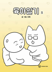 육아일기 2권 인터넷 연재 만화 웹툰 영컴(YOUNG COM)