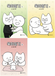 육아일기 전권 1 - 3권 인터넷 연재 만화 웹툰 영컴(YOUNG COM)