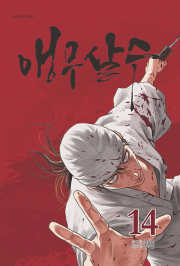 앵무살수 14권 인터넷 연재 만화 웹툰 종이향기