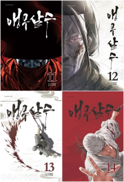 앵무살수 11 - 14권 인터넷 연재 만화 웹툰 종이향기