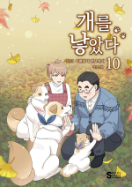 개를 낳았다 시즌 2 : 10권 인터넷 연재 만화 웹툰 서울미디어코믹스