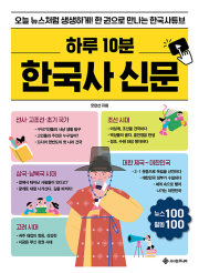 하루 10분 한국사 신문 초등 논술 서사원주니어