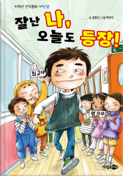 잘난 나, 오늘도 등장!  국내창작동화 소담주니어