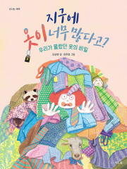 지구에 옷이 너무 많다고 초등 그림책 씨드북