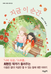 지금 이 순간 국내창작동화책 마루비